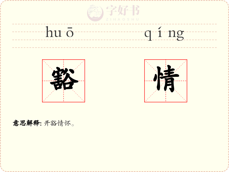 豁情