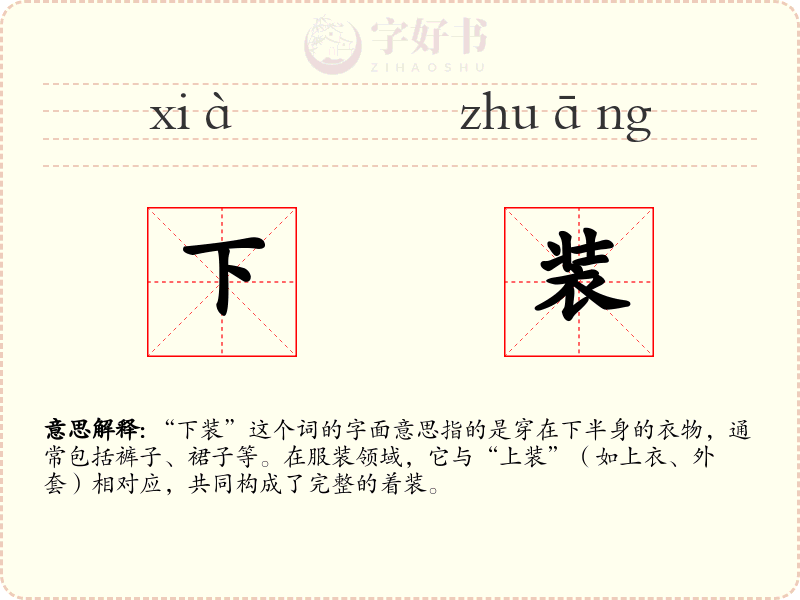下装
