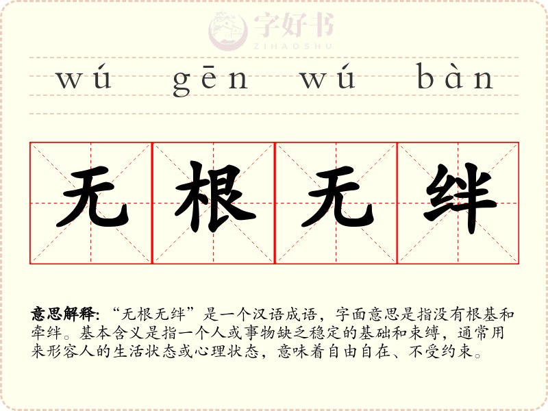 无根无绊