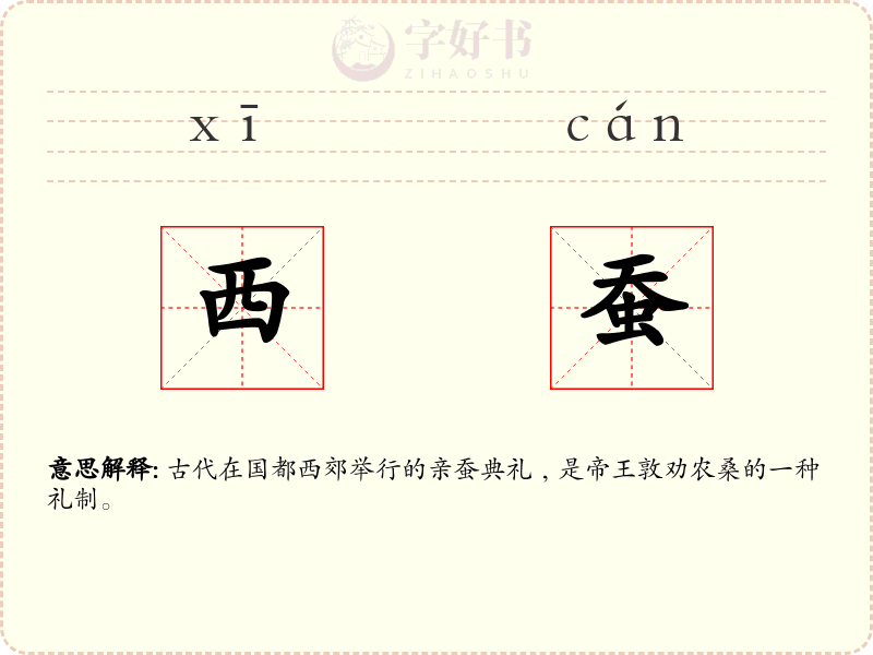 西蚕