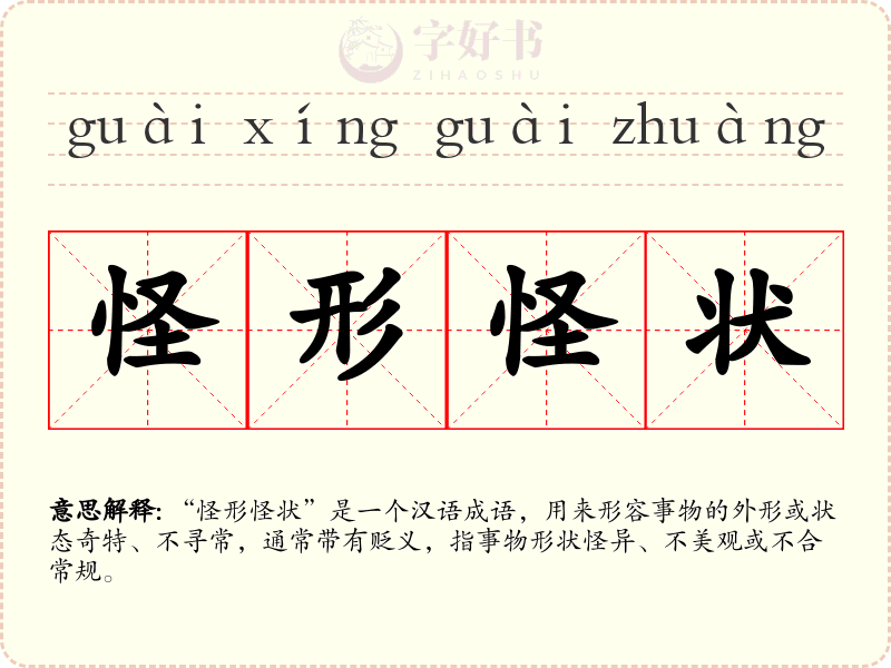 怪形怪状