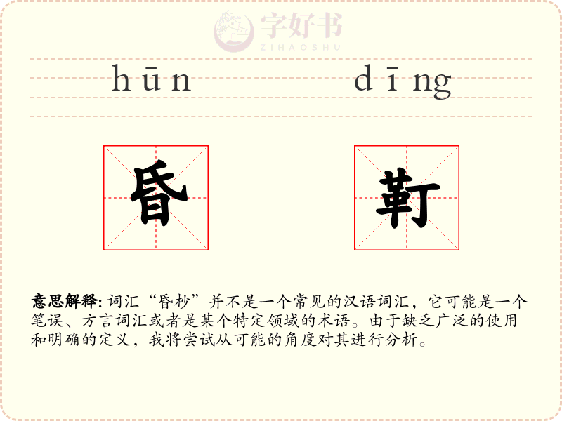 昏靪