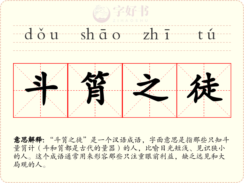 斗筲之徒