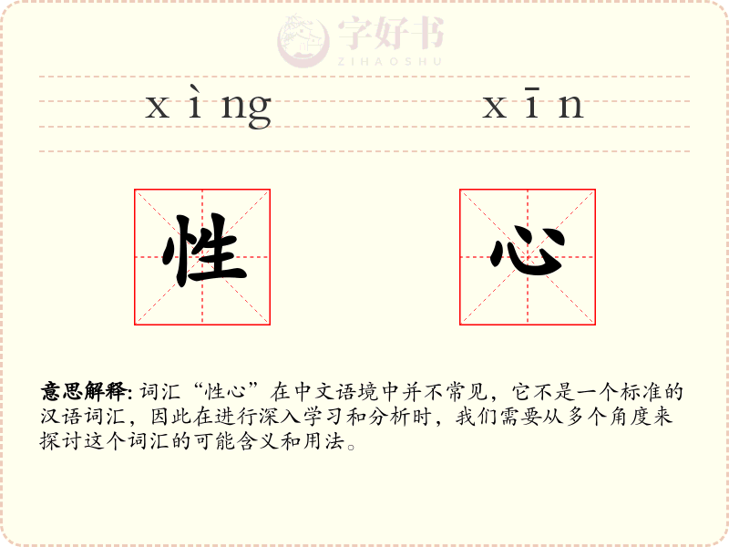 性心