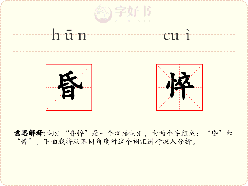 昏悴