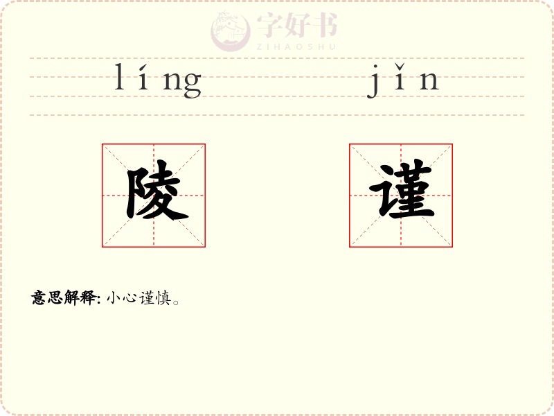 陵谨
