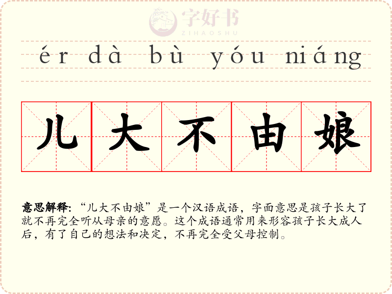 儿大不由娘