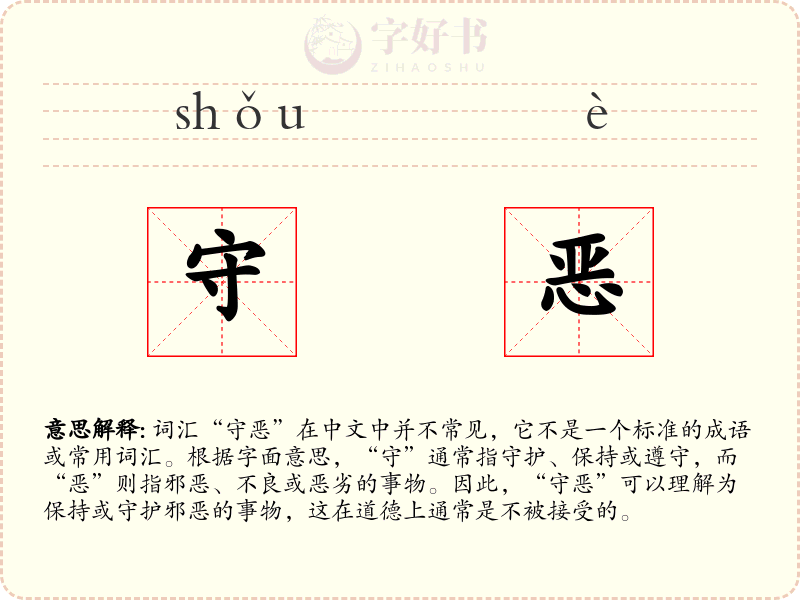 守恶