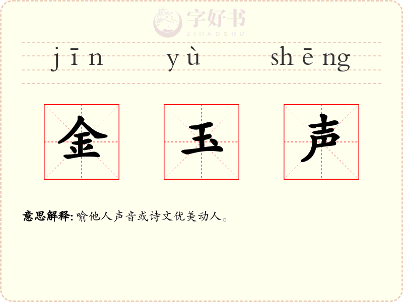 金玉声