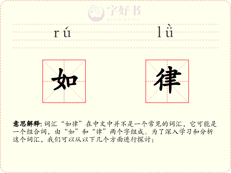 如律