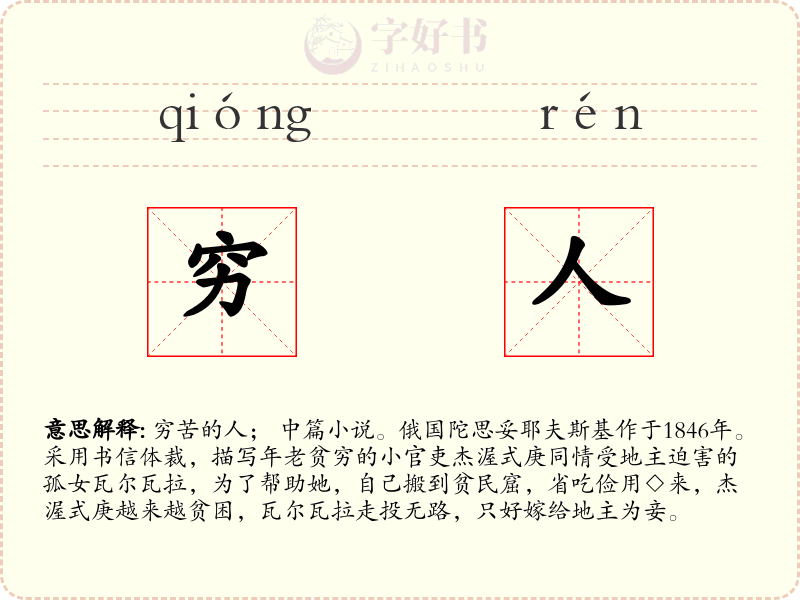 穷人