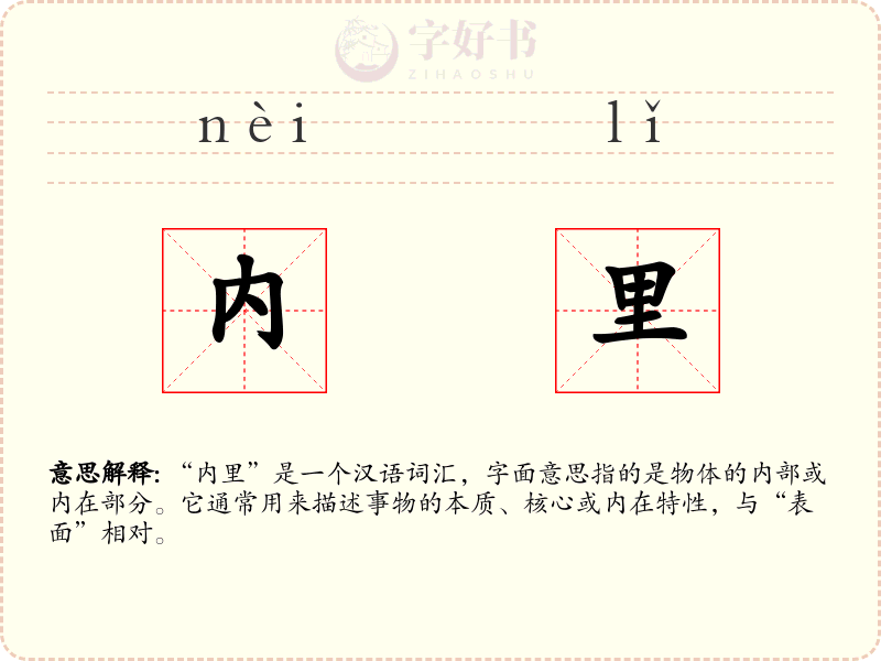 内里