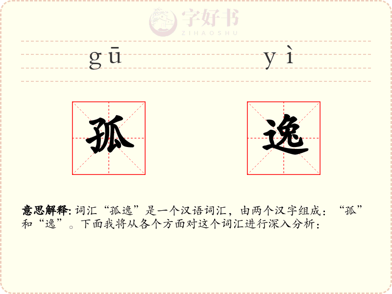 孤逸