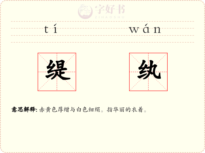 缇纨