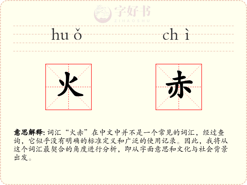 火赤