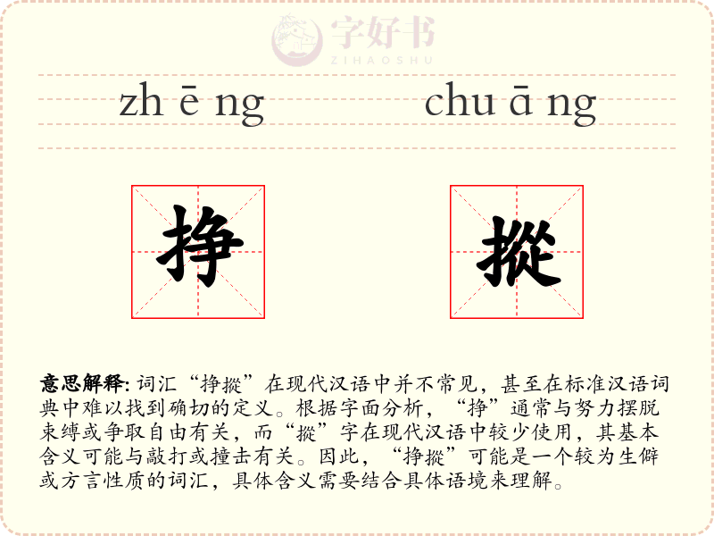 挣摐