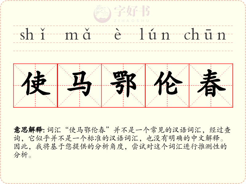 使马鄂伦春