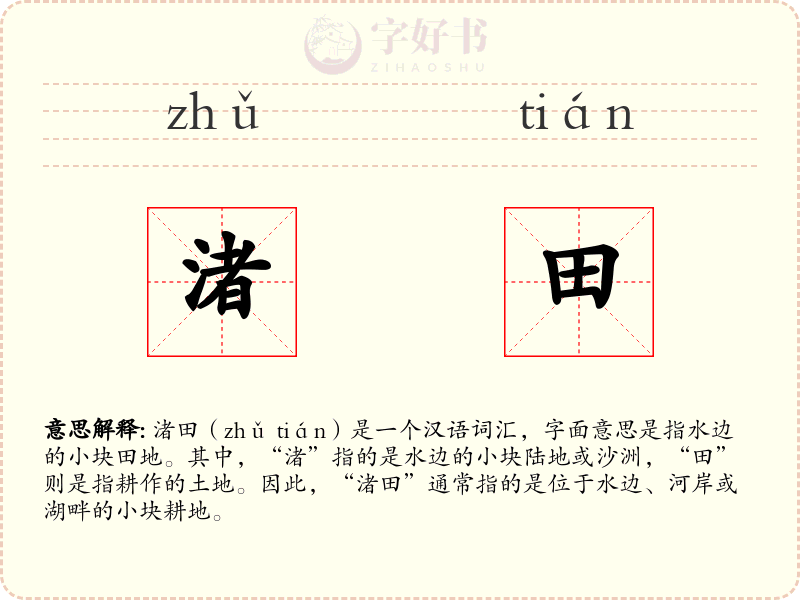 渚田