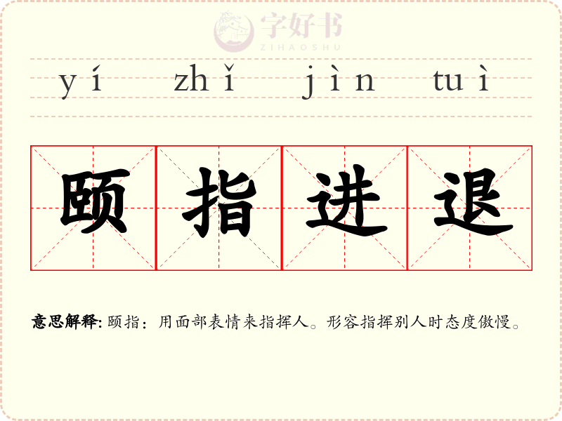 颐指进退