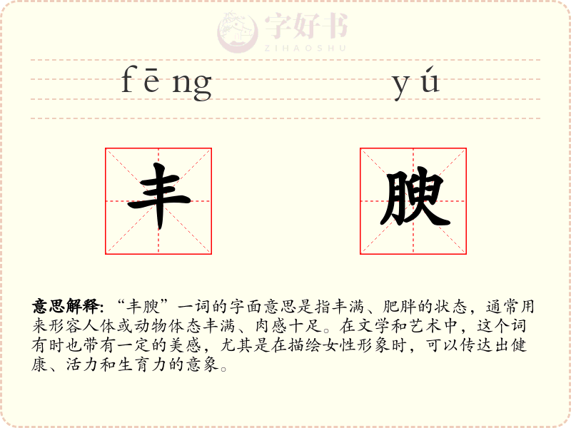丰腴