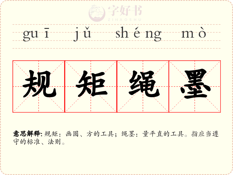 规矩绳墨