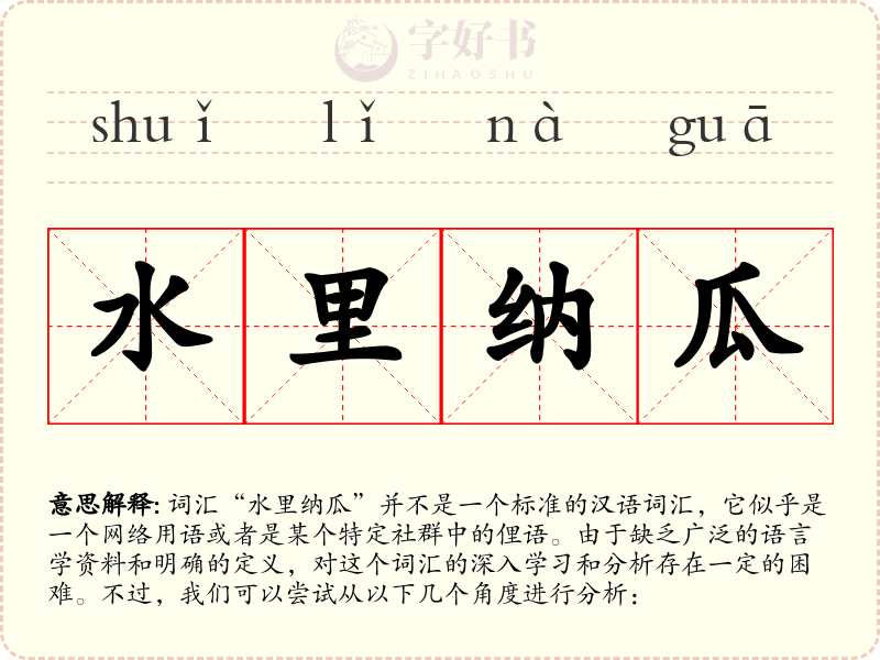 水里纳瓜