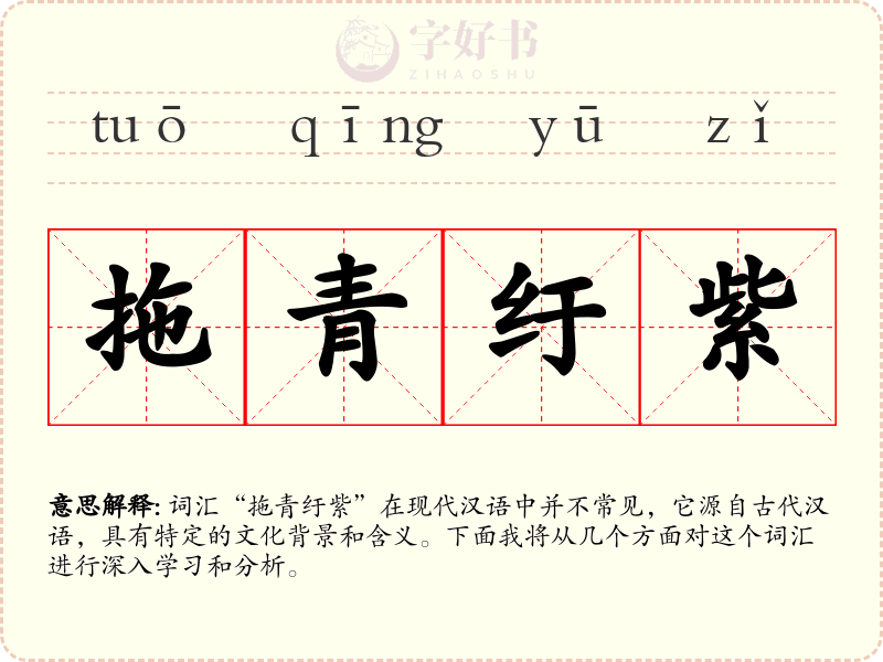 拖青纡紫
