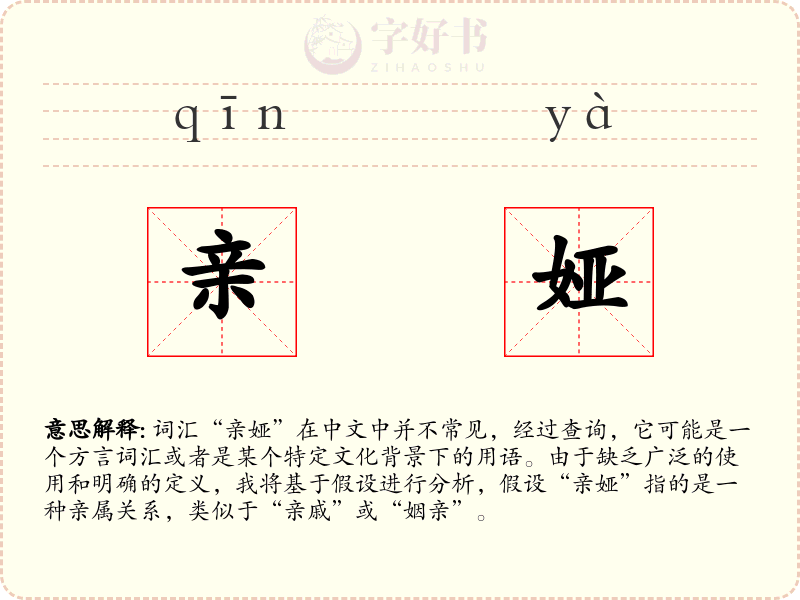 亲娅