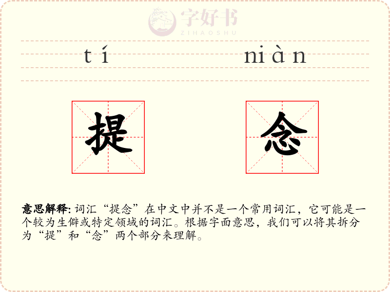 提念