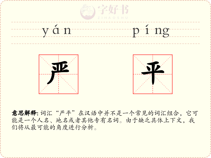 严平