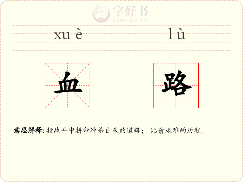 血路