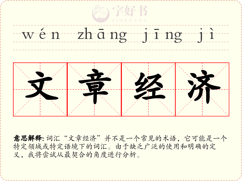 文章经济