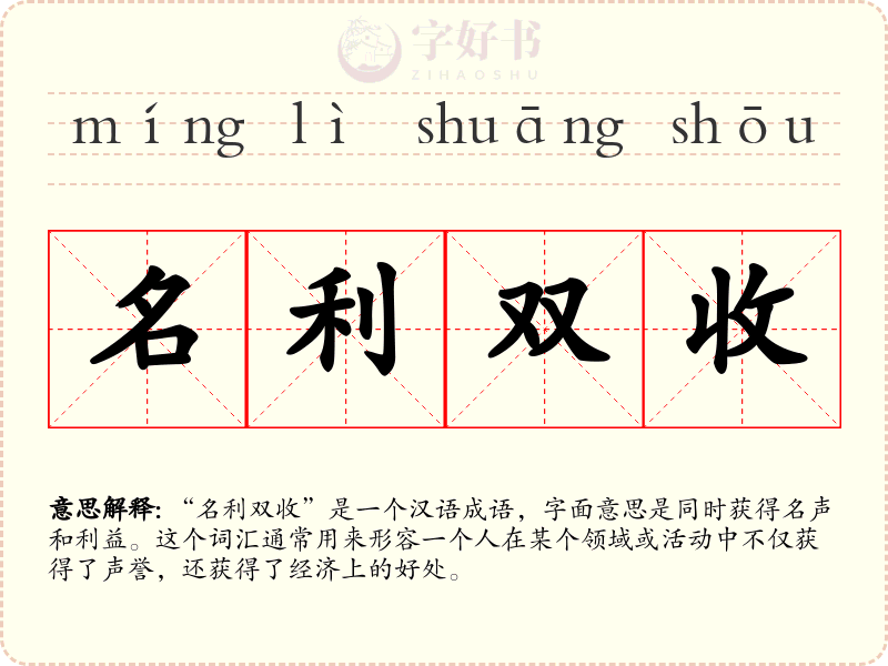 名利双收