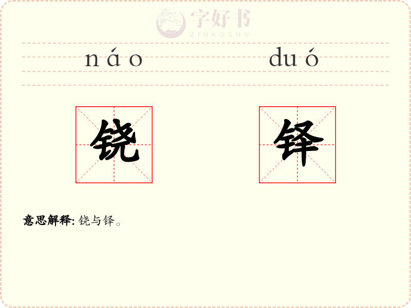 铙铎