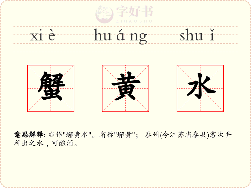 蟹黄水