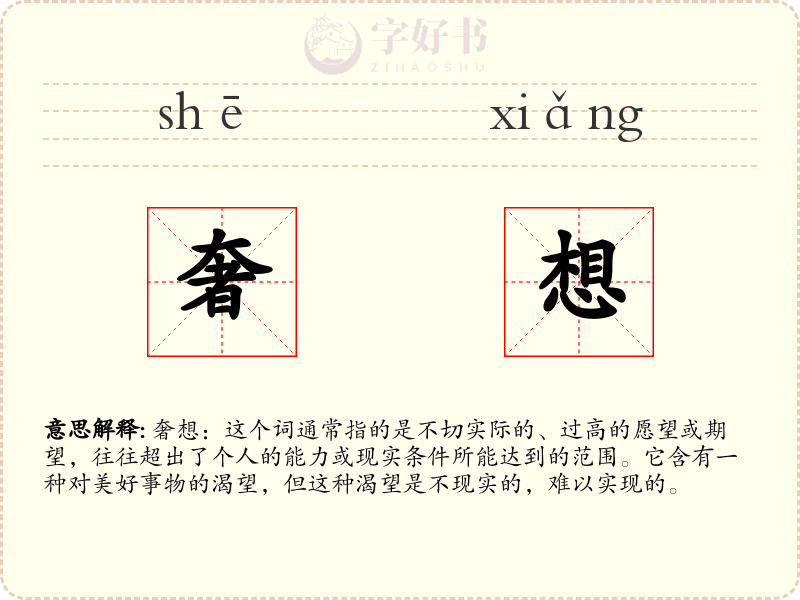 奢想