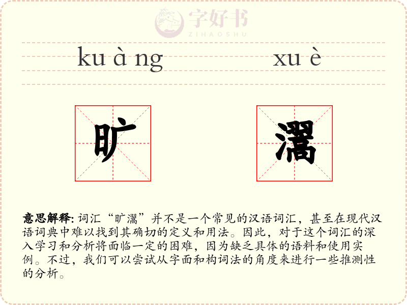 旷瀥