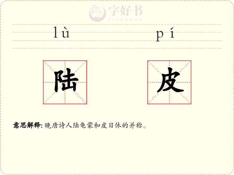 陆皮
