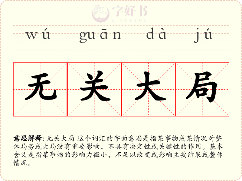 无关大局
