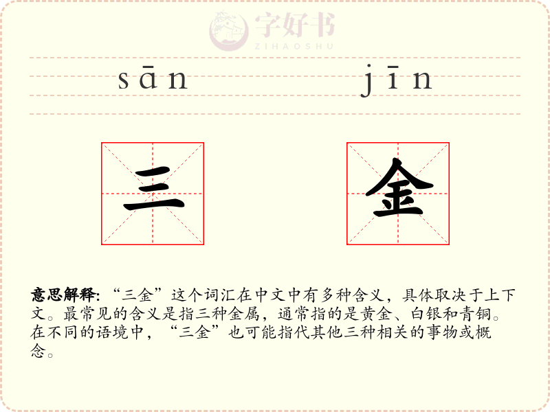 三金