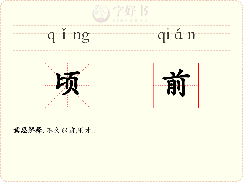 顷前