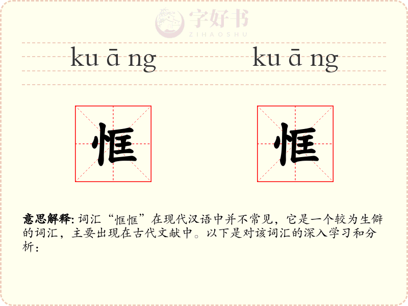 恇恇