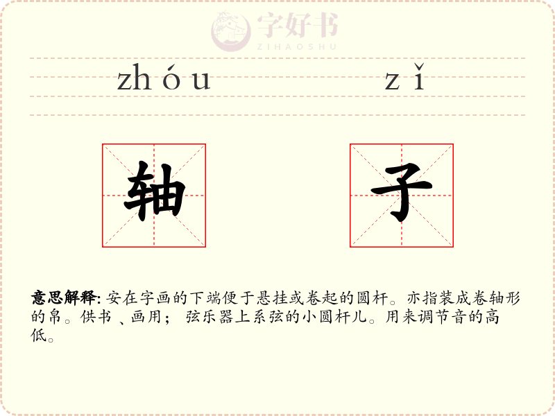 轴子
