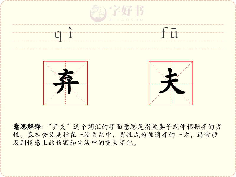 弃夫