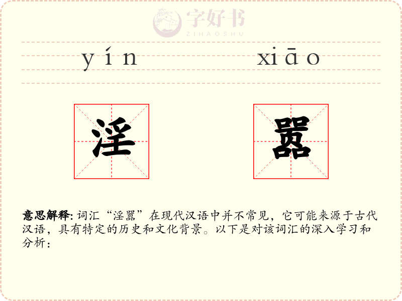 淫嚣