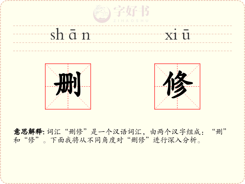 删修