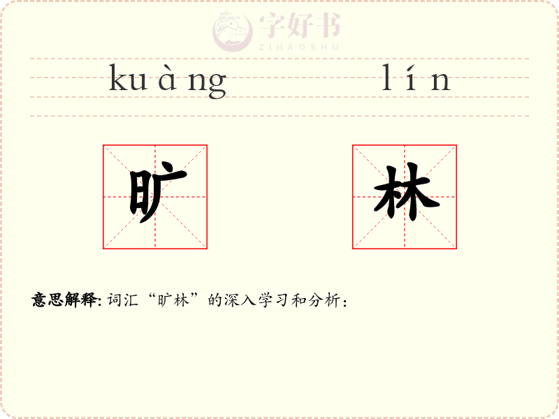 旷林