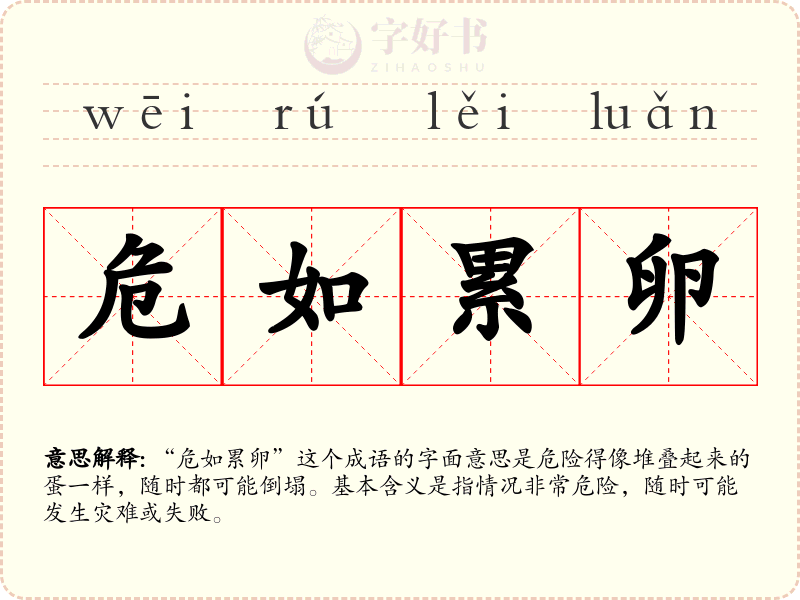 危如累卵