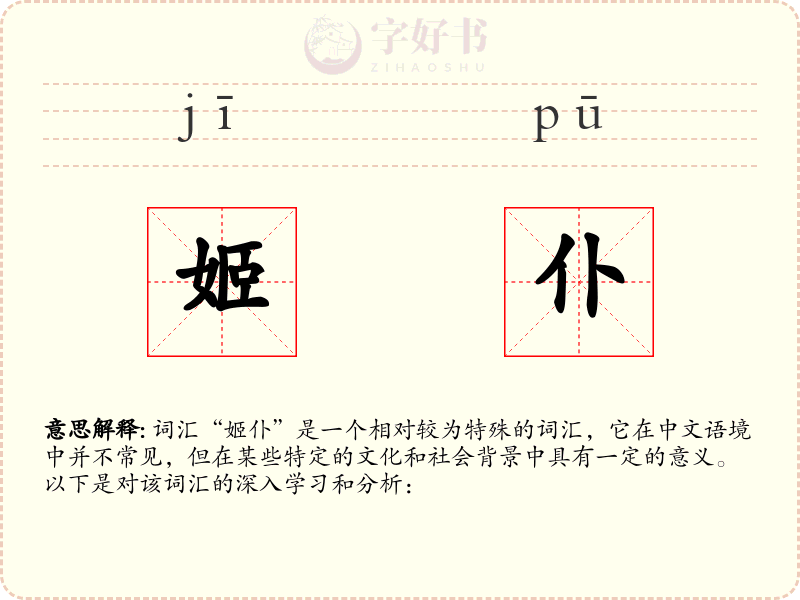 姬仆