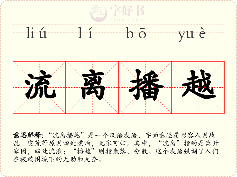 流离播越